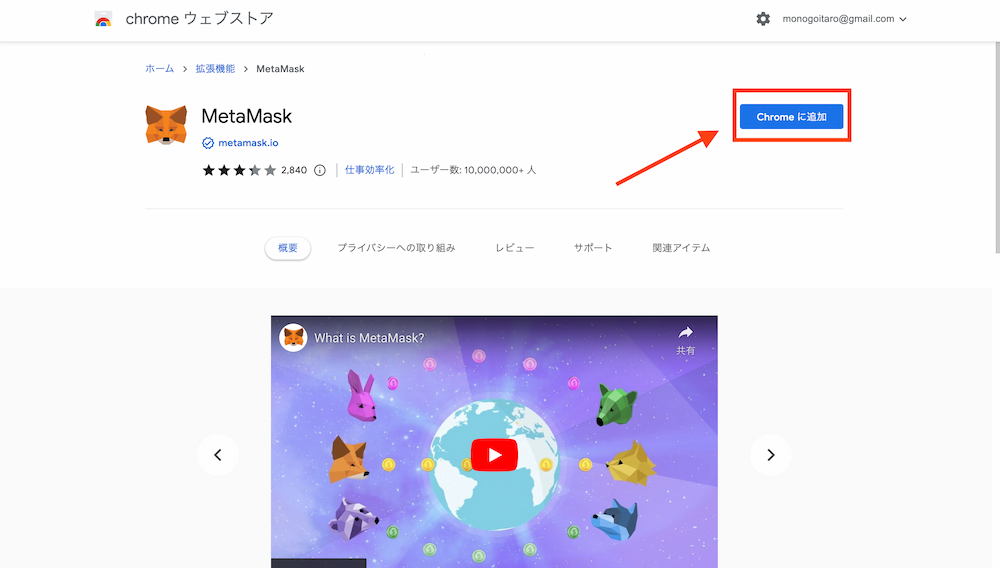 googlechromeからメタマスクをダウンロード