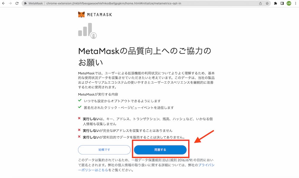 MetaMaskの品質向上へのご協力のお願いへ同意