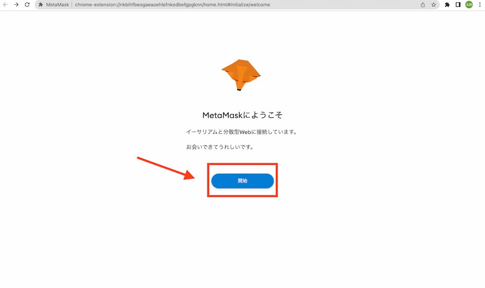 メタマスク開始